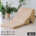 ショッピングクッションフロア クッション フロアクッション 折りたたみ ロングクッション 座布団 背もたれ ごろ寝 ゴロ寝 背あて 三角 座椅子 敬老の日 ギフト 母の日 父の日