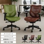 オフィスチェア デスクチェア ミーティングチェア メッシュチェア 肘付き アーム 肘可動 リクライニング 座面スライド 事務椅子 ワークチェア