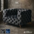 ソファ 1人掛け パーソナルチェア 