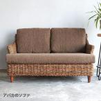 アジアン家具 ソファ 2人掛け アバカ アジアンソファ 二人掛けソファ 布 ファブリック アジアン リゾート ブラウン ボタニカル