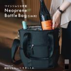 【ワインソムリエ 飯田ちなみさん×EDITAコラボ】ネオプレン ワイン ボトル バッグ 2本用 保冷 ショルダー 2way ネオプレーン edita エディータ [edt-065]