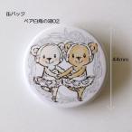 Yahoo! Yahoo!ショッピング(ヤフー ショッピング)KICB2008 【カワグチ イツコ】缶バッチ ベアシリーズ くま ギフト  集める かわいい バレエ 演目 44mm白鳥の湖02