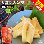 全品超得クーポン おつまみ 珍味  台湾産味付けメンマ 400g×6袋 業務用 お取り寄せ  漬物 ご飯のお供 酒のつまみ  アリアケジャパン  父の日