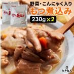 おつまみ 珍味  豚 もつ煮込み 230g×２袋 もつ煮 モツ煮 白味噌 野菜入り レトルト 保存食 送料無料 ポイント消化 酒のつまみ キャンプ
