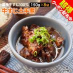 全品超得クーポン 惣菜 土手煮 150g 8