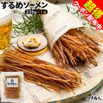 超得クーポン配布中 おつまみ 珍味  極細な噛むおやつ するめソーメン １袋 225g  送料無料 スルメ お取り寄せ 晩酌 乾き物 イカ 烏賊 いか 酒のつまみ キャンプ