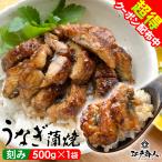 ショッピングうなぎ 父の日 全品超得クーポン うなぎ 蒲焼 刻み 500g 鰻 日本 ウナギ 手軽 うな重 うな丼 お弁当 丑の日 ひつまぶし きざみ 大容量 酒の肴 冷凍 おつまみ お取り寄せ 父の日