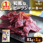 ポイント消化 和風ビーフジャーキー 90g おつまみ 珍味