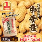 96時間限定価格 殻付き落花生 千葉県 国産 令和4年新豆 やちまた産 高級感あるクラフト袋 中手豊品種 120g×2袋 送料無料 贅沢 年末年始 団らん 忘年会 新年会