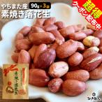 おつまみ 珍味  八街産 素焼き落花生クラフト袋 3袋 送料無料 お試し 業務用 お取り寄せ 晩酌 ピーナッツ ナッツ 酒のつまみ キャンプ