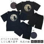 [江戸てん]甚平しじら織り涼しい夏綿100％抜染猫柄オリジナル柄メンズ