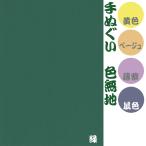 【ポスト便可】手ぬぐい　色無地　（薄紫・黄色・ベージュ・緑・鼠色（ねずみ色））