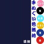 【ポスト便可！】手ぬぐい　色無地　（濃紺・黒・ピンク・水色・辛子・青・赤）