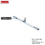 マキタ A-00538 充電式 スクリ−ド VL001GZ 用 ブレ−ドセット品 1400セット品 新品 代引不可 A00538 土間 コンクリ−ト コテ 鏝
