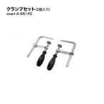 マキタ A-66145 クランプセット 2個入り 新品 プランジマルノコ SP601 SP001 A66145