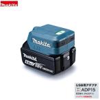 マキタ ADP15 18V/14.4Vバッテリ用USBアダプタ USB-C端子x1 USB-A端子x1付 青 USB-PD対応 マキタバッテリでUSB機器を高速充電 新品 純正品