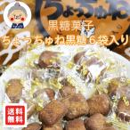 黒糖 沖縄銘菓 ちょっちゅね(80g×6袋セット)お試し 詰め合わせ セット メール便送料無料(日時指定不可)| 黒糖(お菓子) |