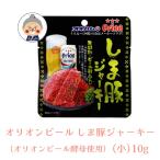 【コラボ商品】 オリオンビール しま豚ジャーキー 黒胡椒・ビール酵母入り（小）10g ギフト プレゼント orion 沖縄お土産 沖縄 通販 オキハム お試し ｜干し肉｜