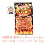 【辛さ３倍】激辛！ ミミガージャーキー 島とうがらし入り 辛さ３倍 （大） 23g ギフト プレゼント 沖縄珍味 沖縄お土産 沖縄 通販 オキハム お試し ｜干し肉 ｜