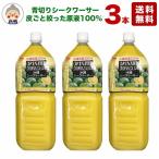 シークワーサー 原液 2L 3本入り 送料無料 沖縄県産 シークヮーサー100%使用 業務用サイズ ノビレチン|ジュース 3本|