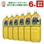 ショッピングジュース シークワーサー原液 2L 6本入り 送料無料 沖縄県産 シークヮーサー100％使用 業務用サイズ ノビレチン｜ジュース｜