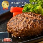 お歳暮ギフト ハンバーグ 黒毛和牛 アグー 豚 粗挽き ひき肉 冷凍 送料無料 150g×4個入り ギフト｜ハンバーグ 4個｜