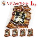 【三枚肉の煮つけ 1kg 】200g×5袋で発送 ついに登場!!当店手作り 沖縄の大定番料理の「ラフテー」です!!|惣菜 |