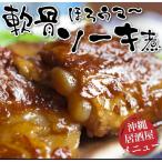 軟骨ソーキ煮 (200g×5パック) 沖縄では豚の角煮(ラフテー)よりも人気の豚料理！トロットロに煮込まれてコラーゲンたっぷり ソーキそばやソーキ丼に ｜惣菜 ｜