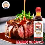 【ステーキ ソース】 W1ソース 3本セット 送料無料 沖縄のステーキソース  バーベキュー BBQや焼肉にピッタリの濃厚ソースです。調味料 ｜ソース ｜