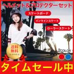 ヘルメット プロテクター ３点 肘 膝 手首 セット スケボー 2カラー サイズ（S/M/L）