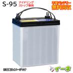 S95 S-95 アイドリングストップ車/充電制御車対応 カーバッテリー  [ 即日発送 充電済 18ヶ月保証 無料引取] 自動車 再生品