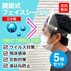 フェイスシールド（5枚入）コロナ　ウイルス対策に　飛沫感染防止　防菌　防ウイルス　感染防止　花粉症対策　油跳ね防止