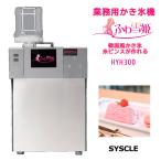 ふわ雪姫 HYH300 業務用かき氷機 韓国風かき氷「糸ピンス」が簡単に作れる!メディアで話題のハイエンドマシン