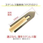 オーガニックウォール DIY 珪藻土 リフォーム リノベ 室内壁 内装 DIYに必要 左官 コテ 210ミリ 1本 単品 必需品
