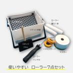 オーガニックウォール DIY リフォーム リノベ 室内壁 内装用 珪藻土 アク・シミ防止剤用 ローラーセット 簡単 おトク