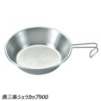 ユニフレーム UNIFLAME 燕三条シェラカップ900 No.668054 シェラカップ ステンレス