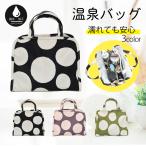 温泉バッグ 大容量 水玉 おしゃれ 撥水 メッシュ トートバッグ スパバッグ プールバッグ