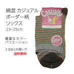 ソックス  レディース 普段使い ショートソックス 綿混 ボーダー