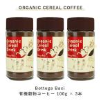オーガニック 穀物コーヒー 100g 3本入 Bottega Baci ボッテガバーチ ノンカフェイン