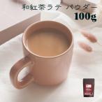 無添加 和紅茶 ラテ パウダー 100g 紅茶 粉末 静岡 茶 ラテベース 製菓材料 ソイ ミルクティー