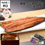 お歳暮 人気 ギフト 食品 2025 うなぎ プレゼント うなぎの井口 ウナギ 蒲焼き 国産 鰻 お取り寄せグルメ 海鮮 食べ物 ギフトセット 贈り物 100g 2尾