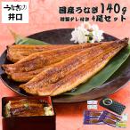 父の日 プレゼント ギフト 2025 うなぎ うなぎの井口 うなぎ 蒲焼き 国産 鰻 お取り寄せグルメ 海鮮 食べ物 ギフト ギフトセット 食品 贈り物 140g 4尾