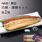 ショッピングうなぎ お年賀 2026 ギフト 食品 うなぎ プレゼント うなぎの井口 ウナギ 白焼 蒲焼き セット 国産 鰻 お取り寄せグルメ 食べ物 ギフトセット 食品 贈り物 100g 各2尾
