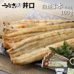 15%OFF お年賀 2026 ギフト 食品 うなぎ プレゼント うなぎの井口 ウナギ 白焼 国産 鰻 お取り寄せグルメ 食べ物 ギフトセット 食品 贈り物 100g 3尾