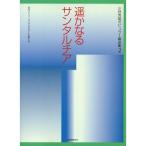 遥かなるサンタルチア(小林秀雄編曲集2) (小林秀雄ポピュラー編曲集)