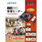 メトロ METRO こたつ用取替えヒーター MHU-601E(DK)  コタツ ユニット 600W 速暖 温風 ファン 薄型 交換用 手元　