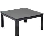 おおたけ プラスチックカジュアルこたつ 75cm ブラック ECK-YP756BK