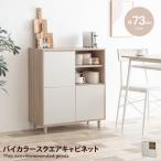 キャビネット チェスト ラック 収納 棚 食器棚 本棚 テレビ台 ロータイプ コンパクト 大容量 扉収納 可動棚 バイカラー スリム 棚付き プッシュ扉 幅73
