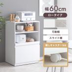 ショッピングレンジ台 食器棚 ロータイプ キッチン収納棚 キッチンラック レンジ台 レンジボード 収納ラック キッチン収納 引き出し スリム 木製 キャビネット スライドトレー