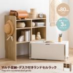 Pila ピラ キッズ用収納 ラック チェスト シェルフ 棚 絵本 マルチ ランドセル置き おもちゃ デスク 机 テーブル ワゴン ボックス セット 幅80 子供部屋